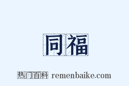 同福是什么意思的图片